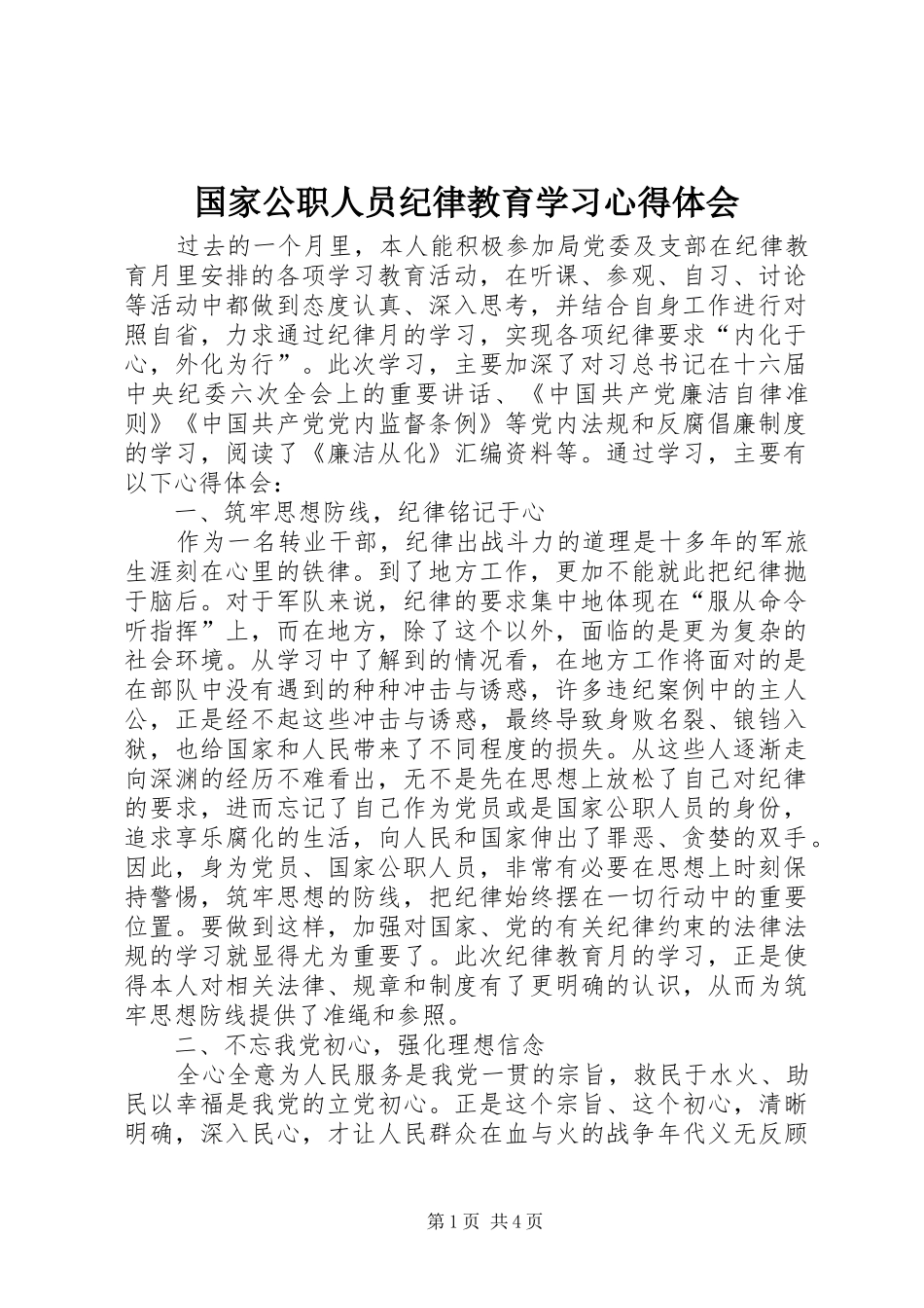 国家公职人员纪律教育学习心得体会_第1页