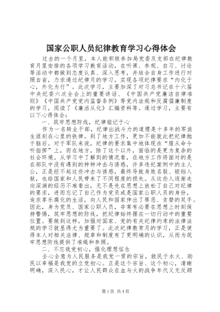 国家公职人员纪律教育学习心得体会