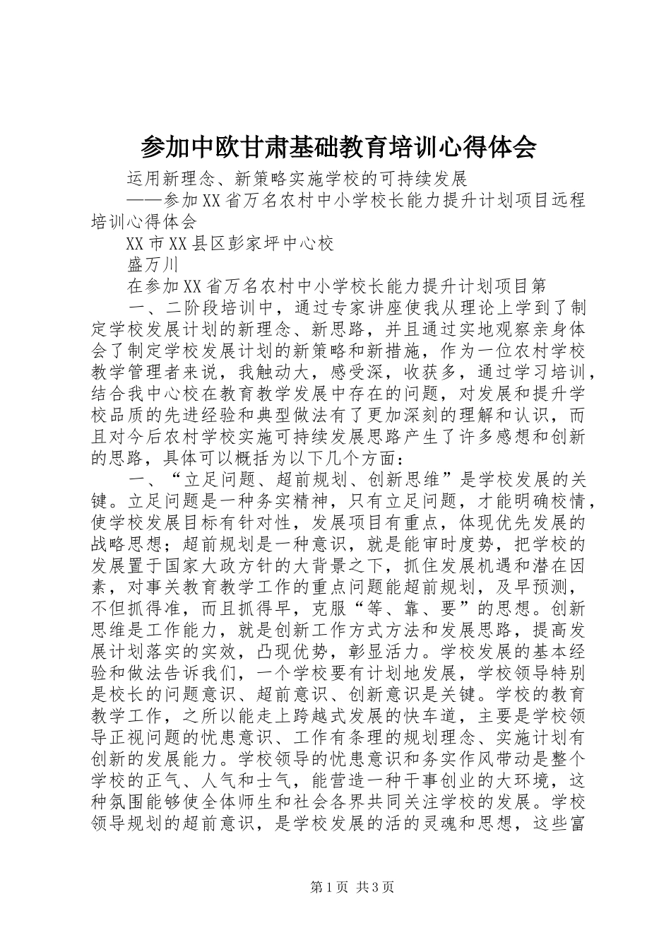 参加中欧甘肃基础教育培训心得体会_第1页