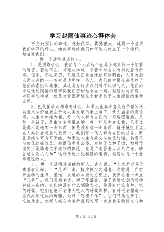 学习赵丽仙事迹心得体会