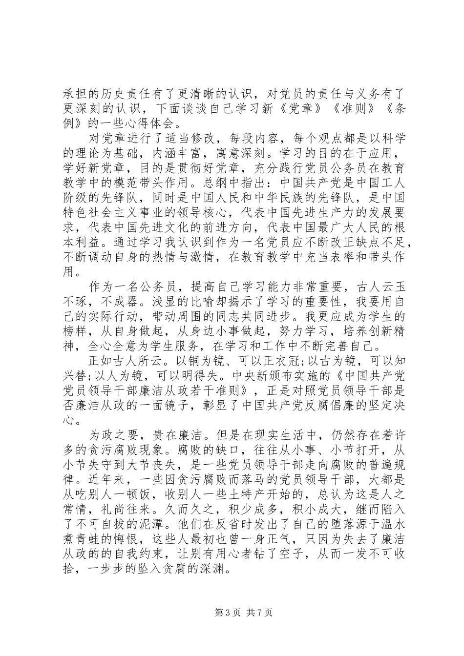 学习条例和准则心得体会格式_第3页
