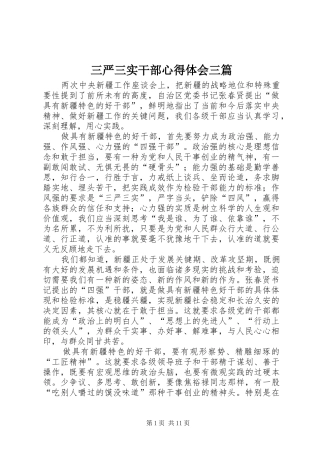 三严三实干部心得体会三篇