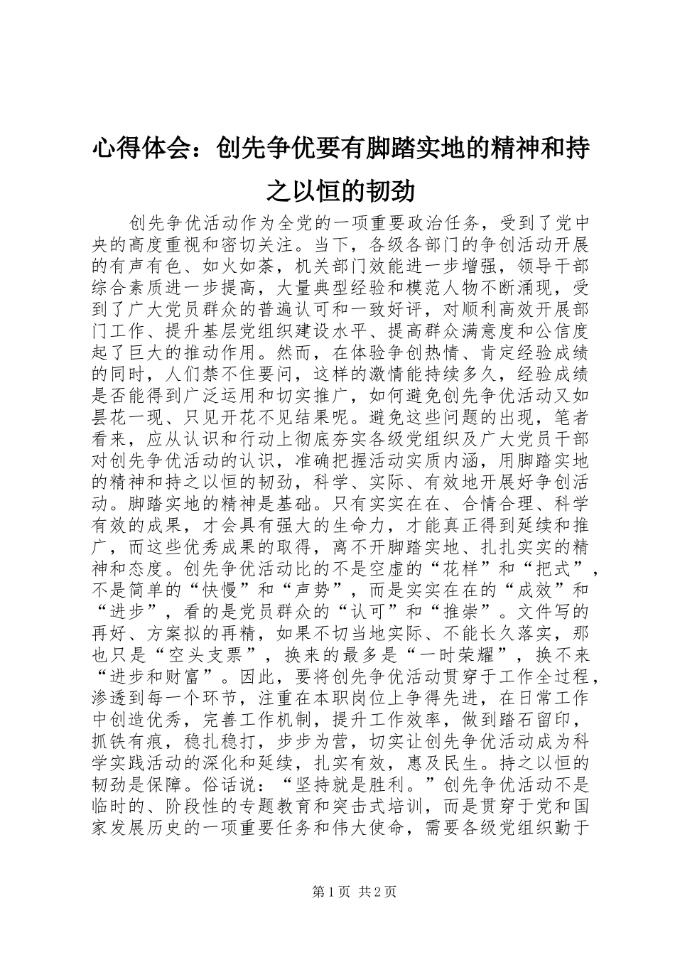 心得体会：创先争优要有脚踏实地的精神和持之以恒的韧劲_第1页