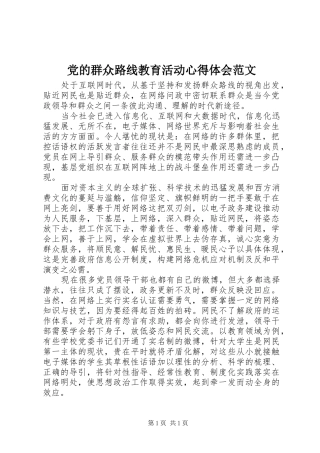 党的群众路线教育活动心得体会范文