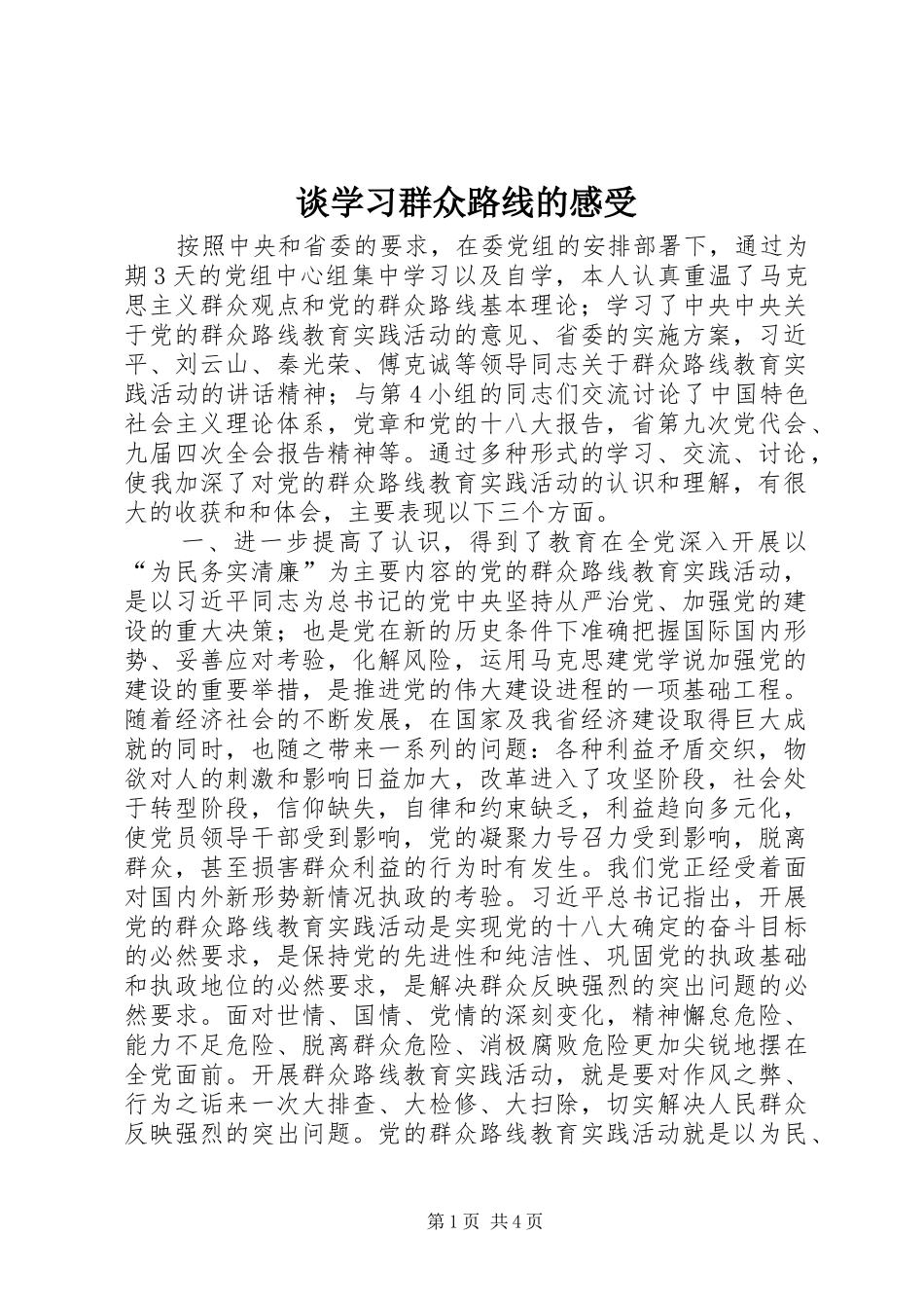 谈学习群众路线的感受_第1页