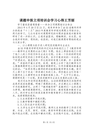 课题申报立项培训会学习心得王芳丽
