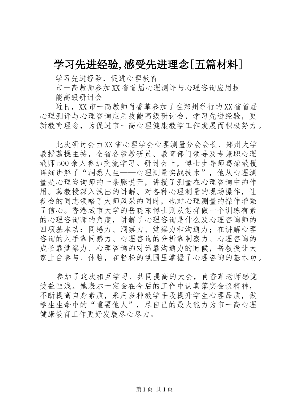 学习先进经验,感受先进理念[五篇材料]_第1页