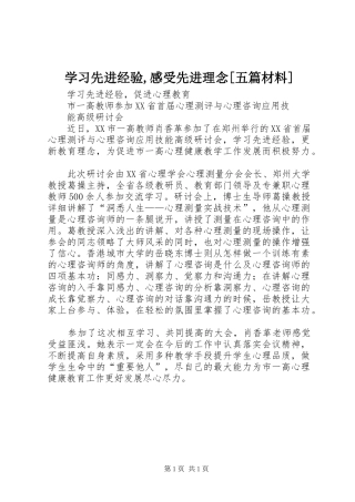 学习先进经验,感受先进理念[五篇材料]