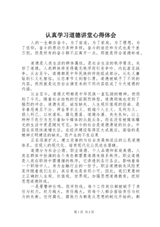 认真学习道德讲堂心得体会