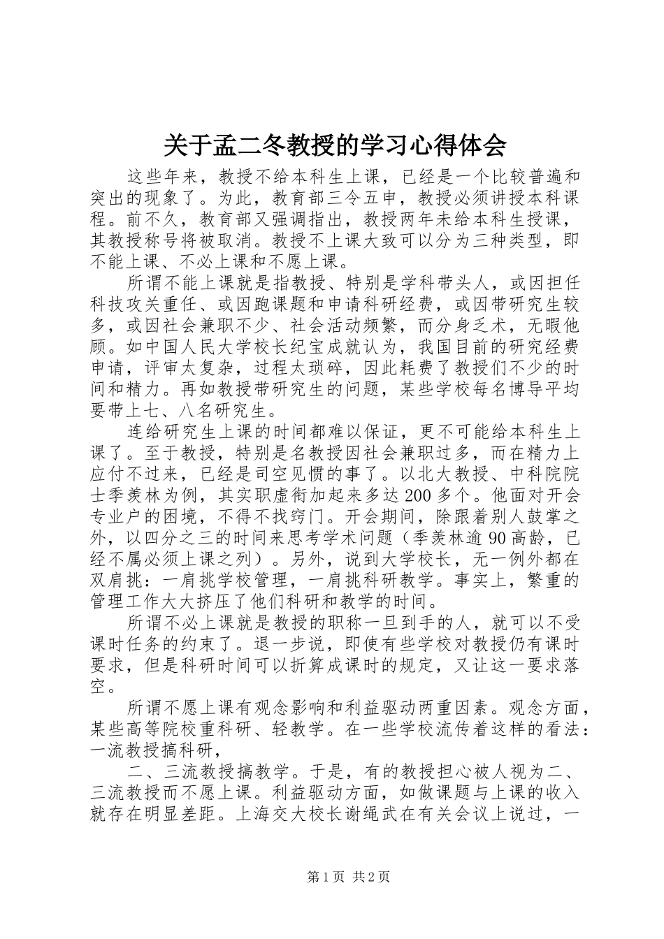 关于孟二冬教授的学习心得体会_第1页