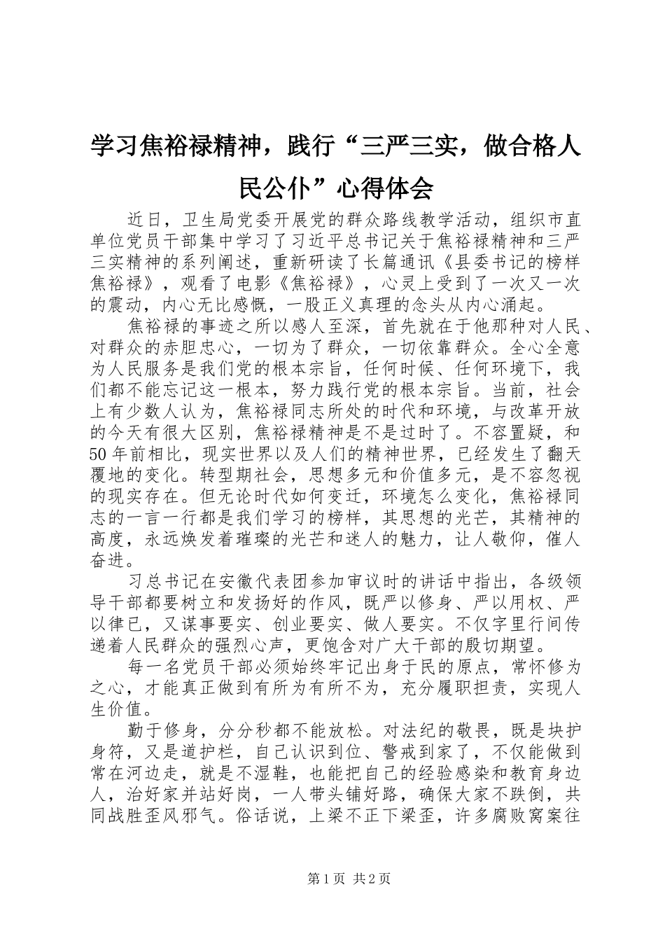 学习焦裕禄精神，践行“三严三实，做合格人民公仆”心得体会_第1页