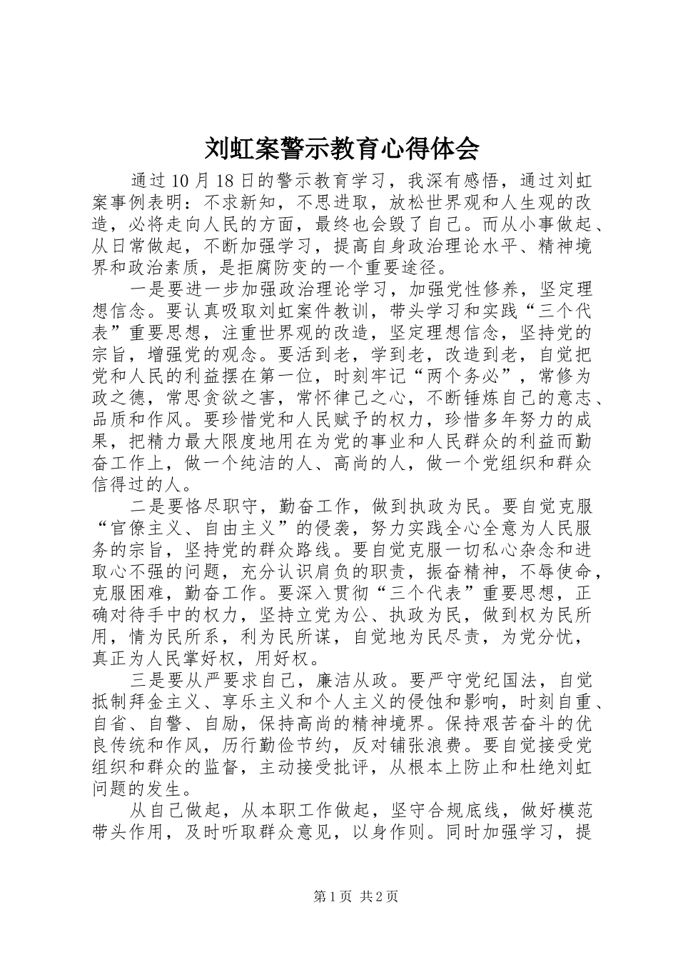 刘虹案警示教育心得体会_第1页