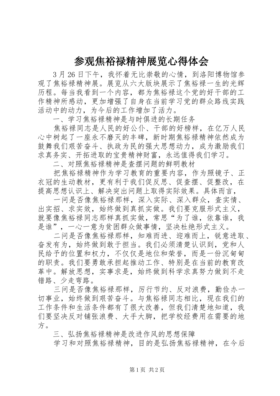 参观焦裕禄精神展览心得体会_第1页