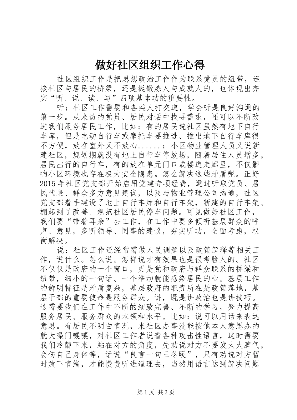 做好社区组织工作心得_第1页