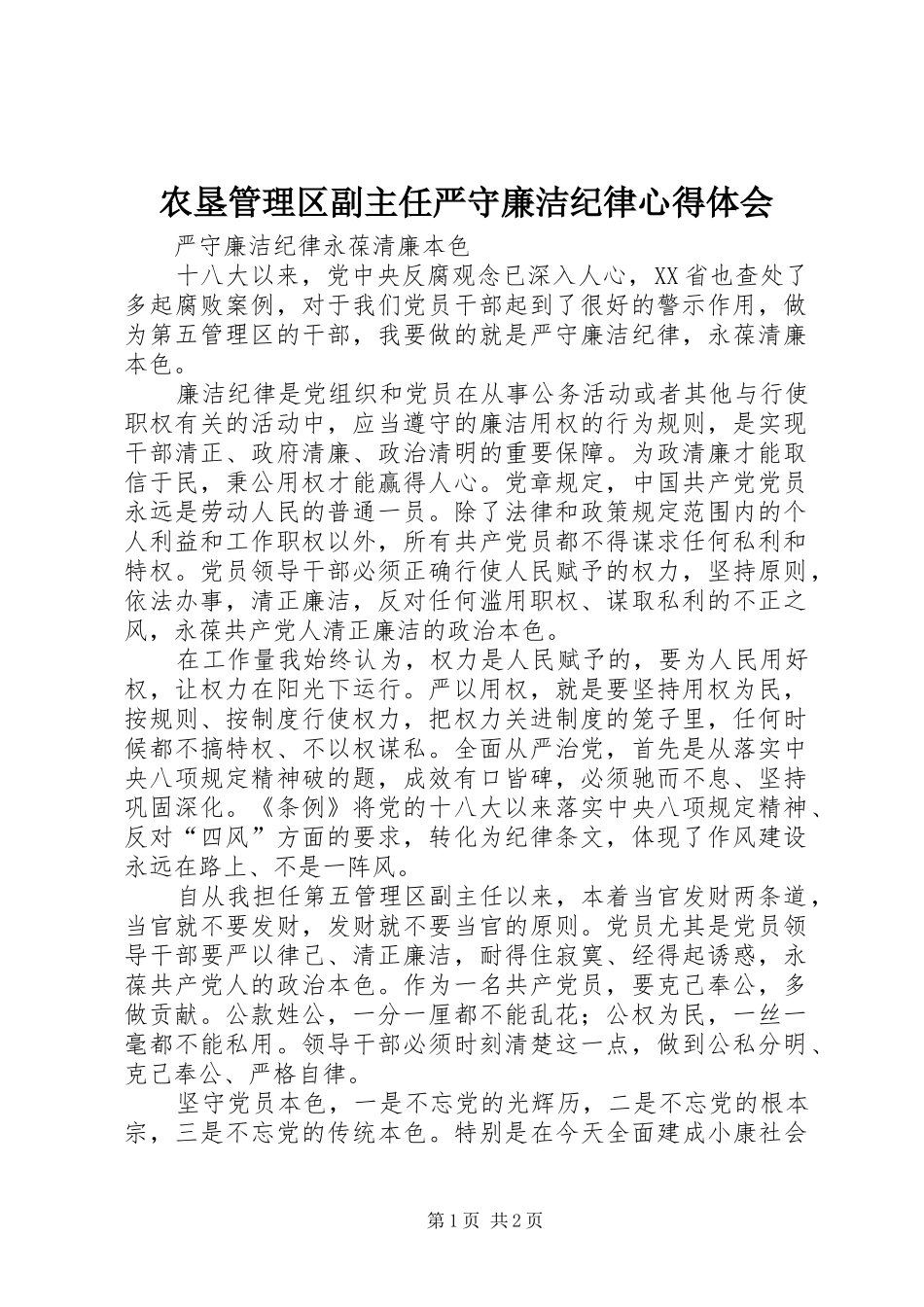 农垦管理区副主任严守廉洁纪律心得体会_第1页