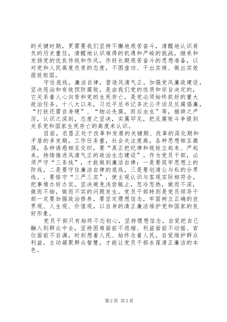 农垦管理区副主任严守廉洁纪律心得体会_第2页
