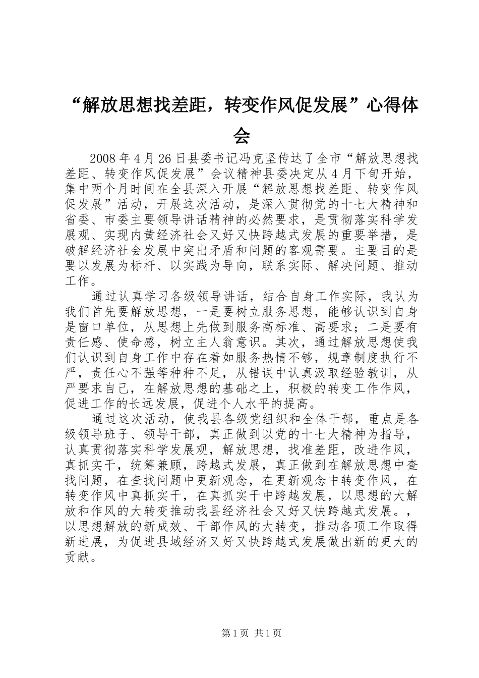 “解放思想找差距，转变作风促发展”心得体会_第1页