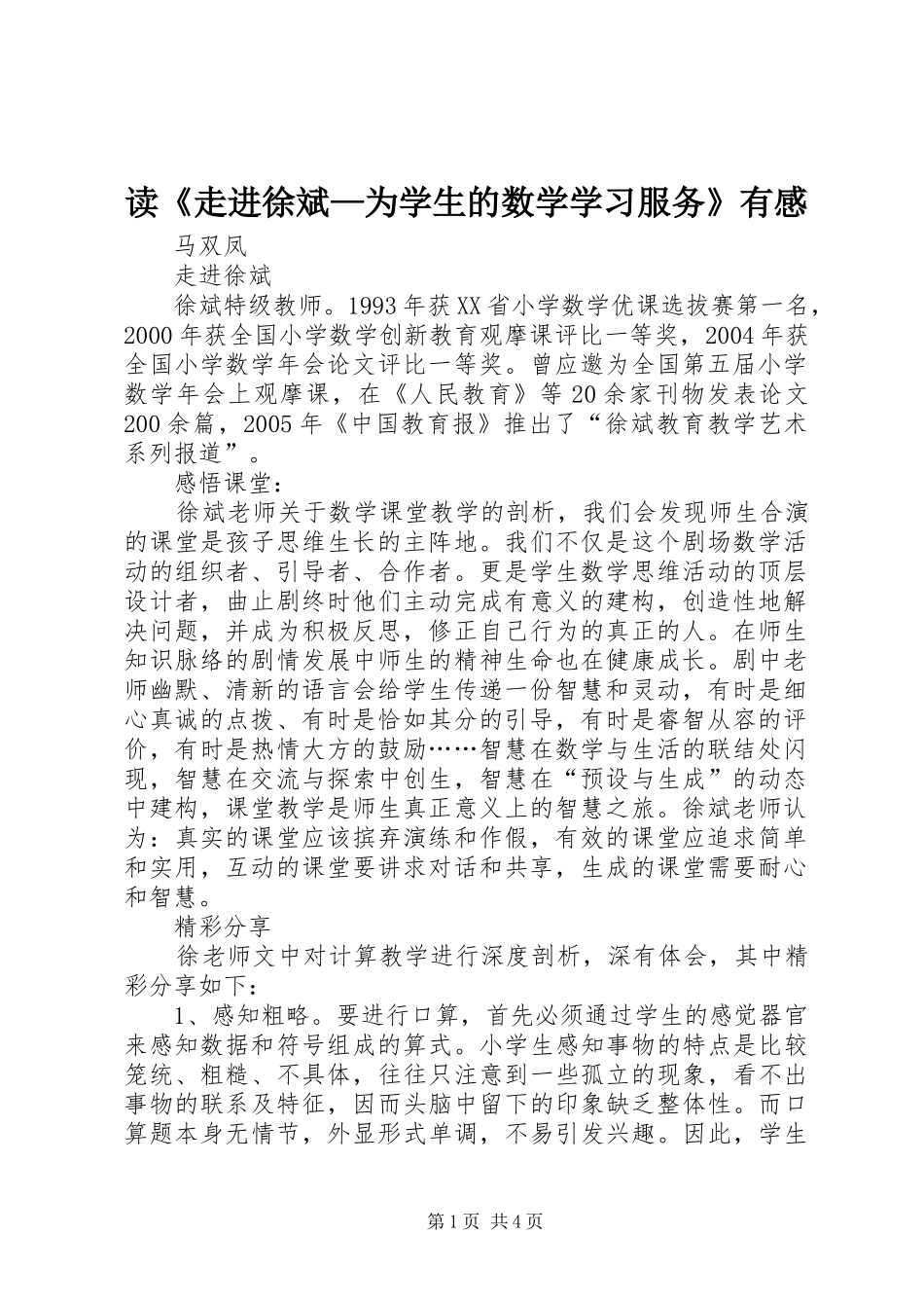读《走进徐斌—为学生的数学学习服务》有感_第1页