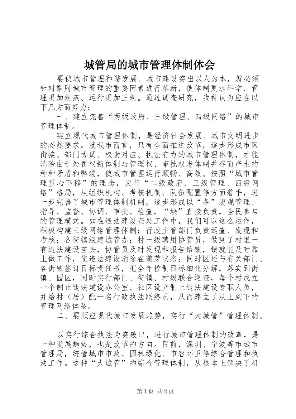 城管局的城市管理体制体会_第1页