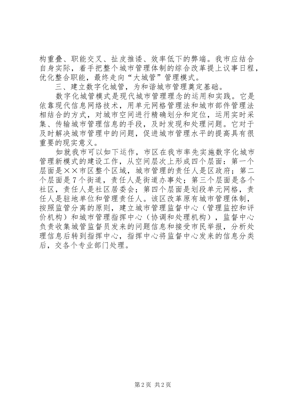 城管局的城市管理体制体会_第2页