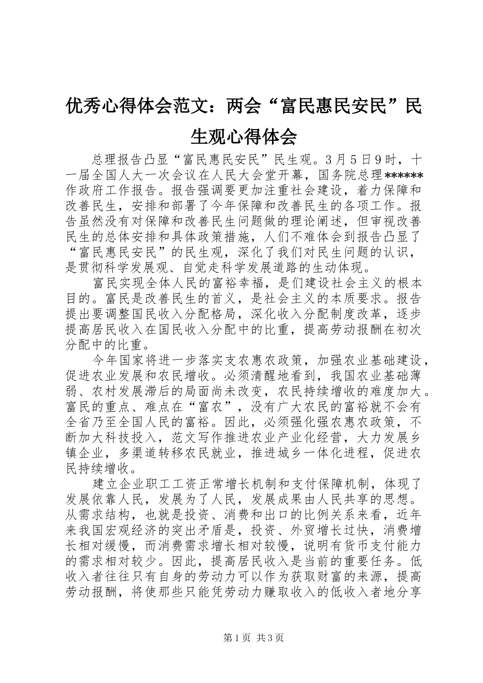 优秀心得体会范文：两会“富民惠民安民”民生观心得体会_第1页