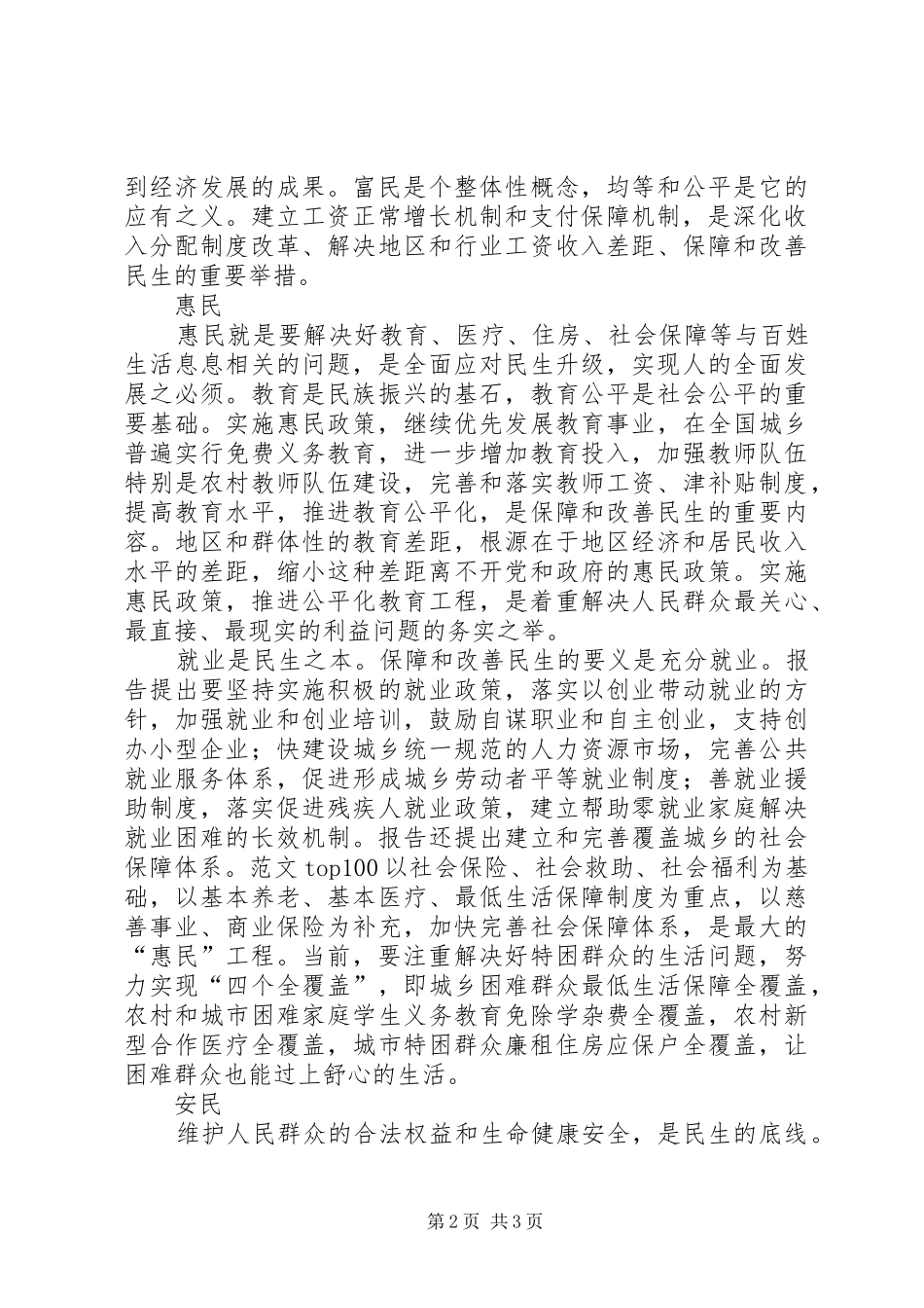 优秀心得体会范文：两会“富民惠民安民”民生观心得体会_第2页