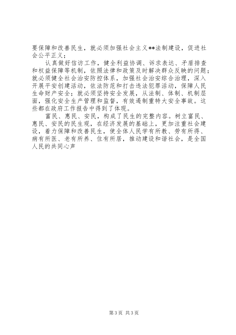 优秀心得体会范文：两会“富民惠民安民”民生观心得体会_第3页
