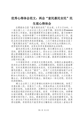 优秀心得体会范文：两会“富民惠民安民”民生观心得体会