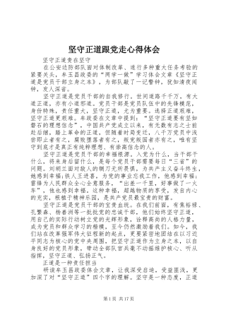 坚守正道跟党走心得体会