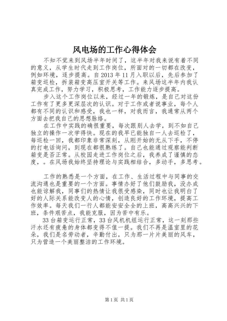 风电场的工作心得体会_第1页