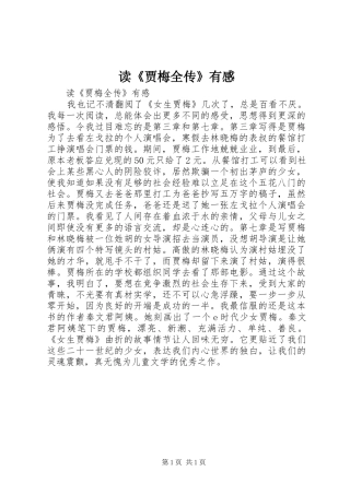 读《贾梅全传》有感