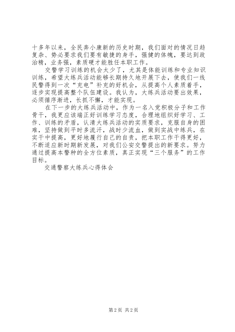 交通警察大练兵心得体会_第2页