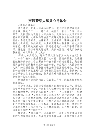 交通警察大练兵心得体会