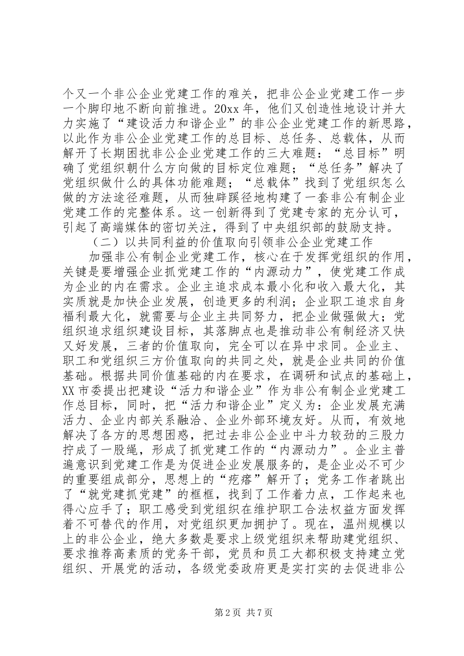 赴温州学习非公企业党建工作心得体会_第2页