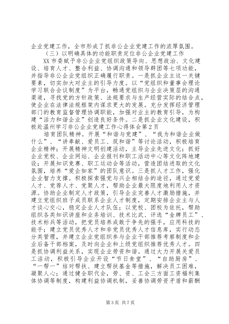 赴温州学习非公企业党建工作心得体会_第3页