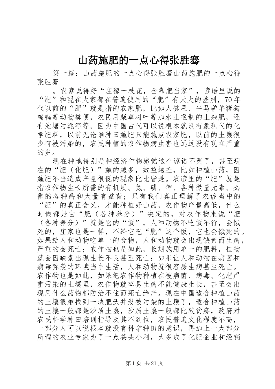 山药施肥的一点心得张胜骞_第1页