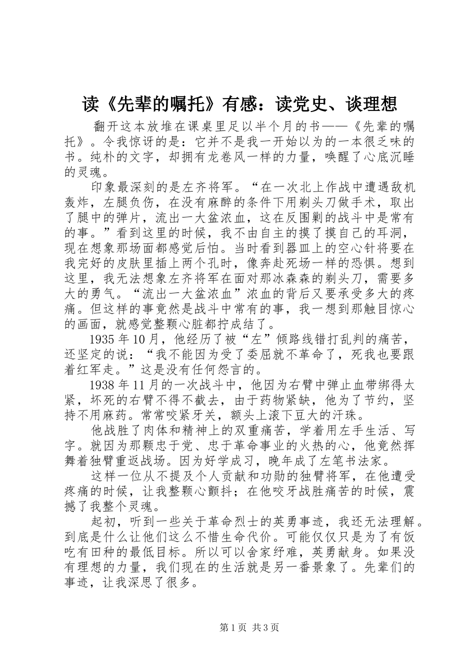 读《先辈的嘱托》有感：读党史、谈理想_第1页