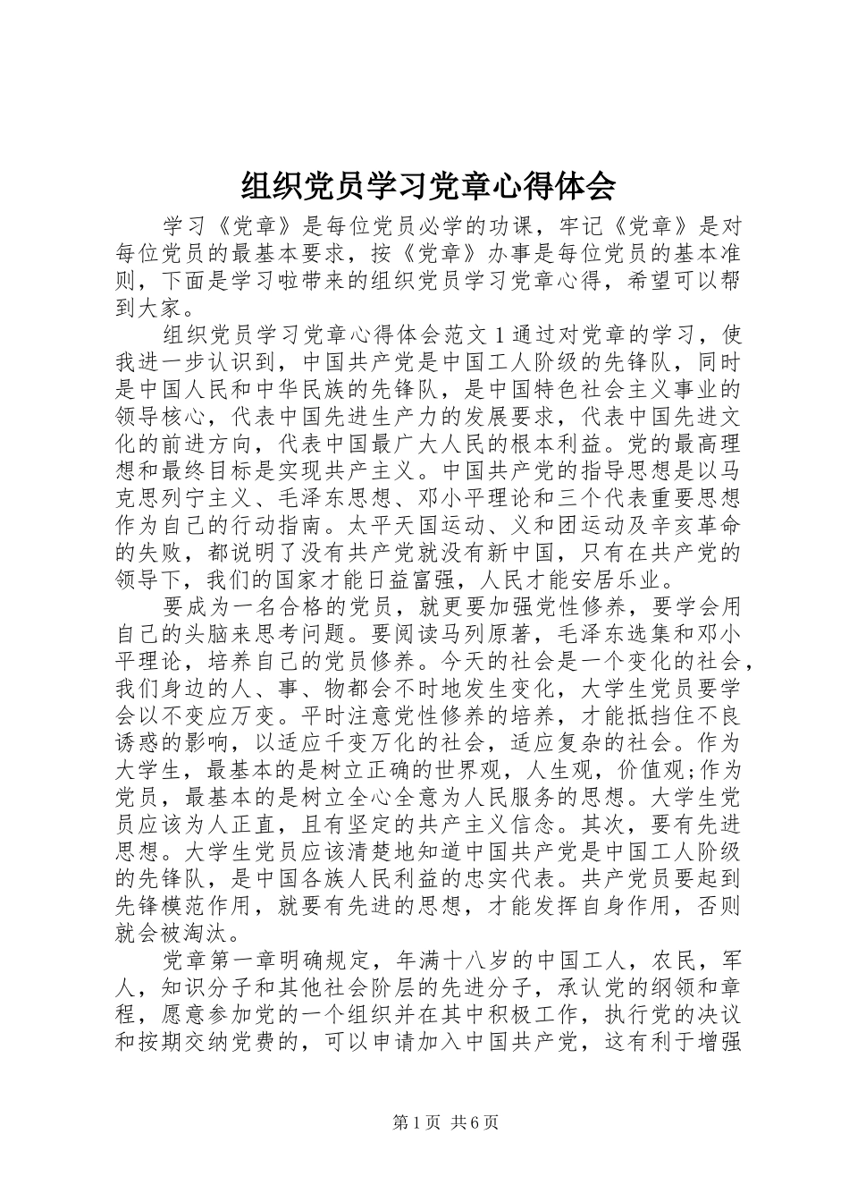 组织党员学习党章心得体会_第1页