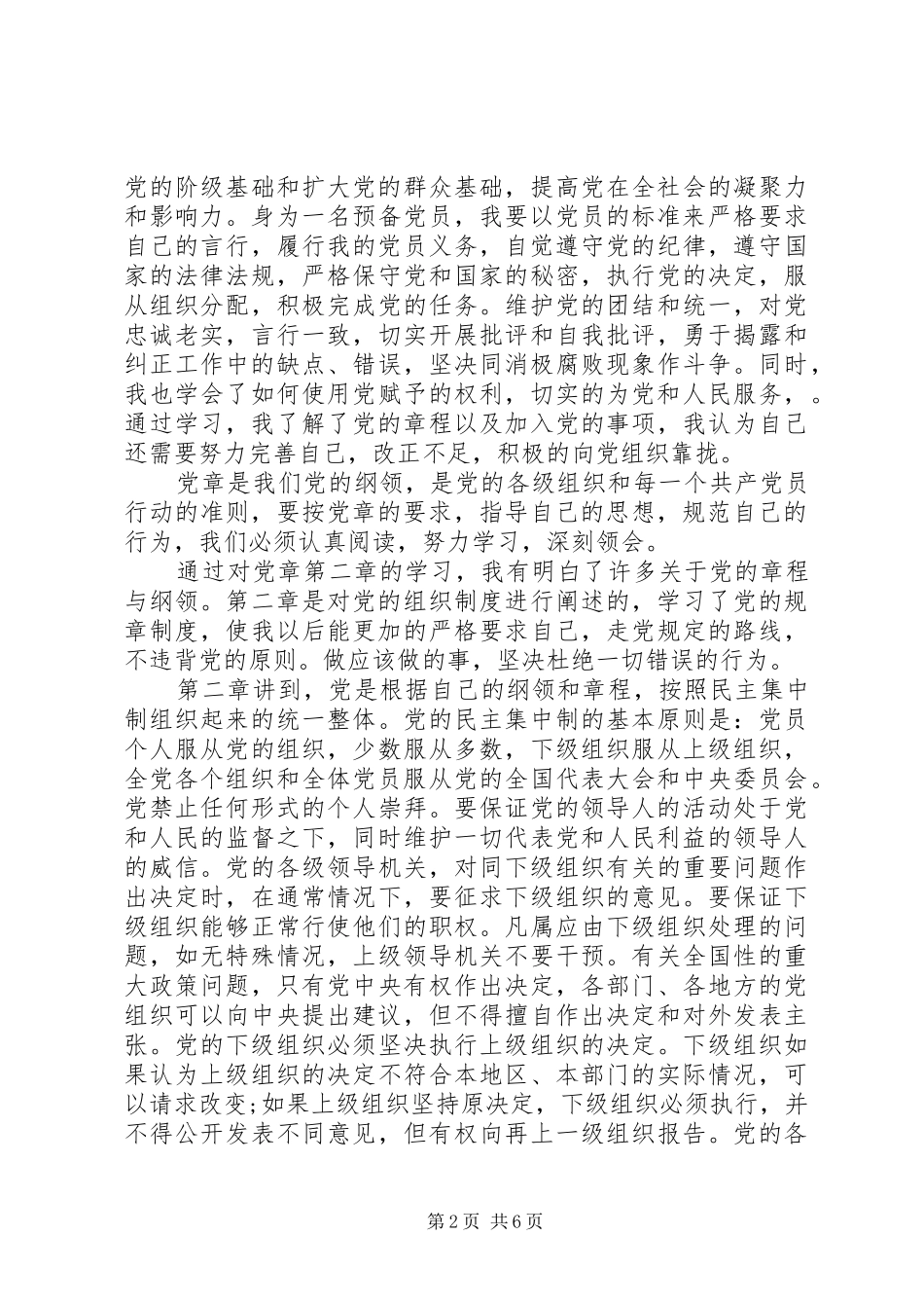 组织党员学习党章心得体会_第2页