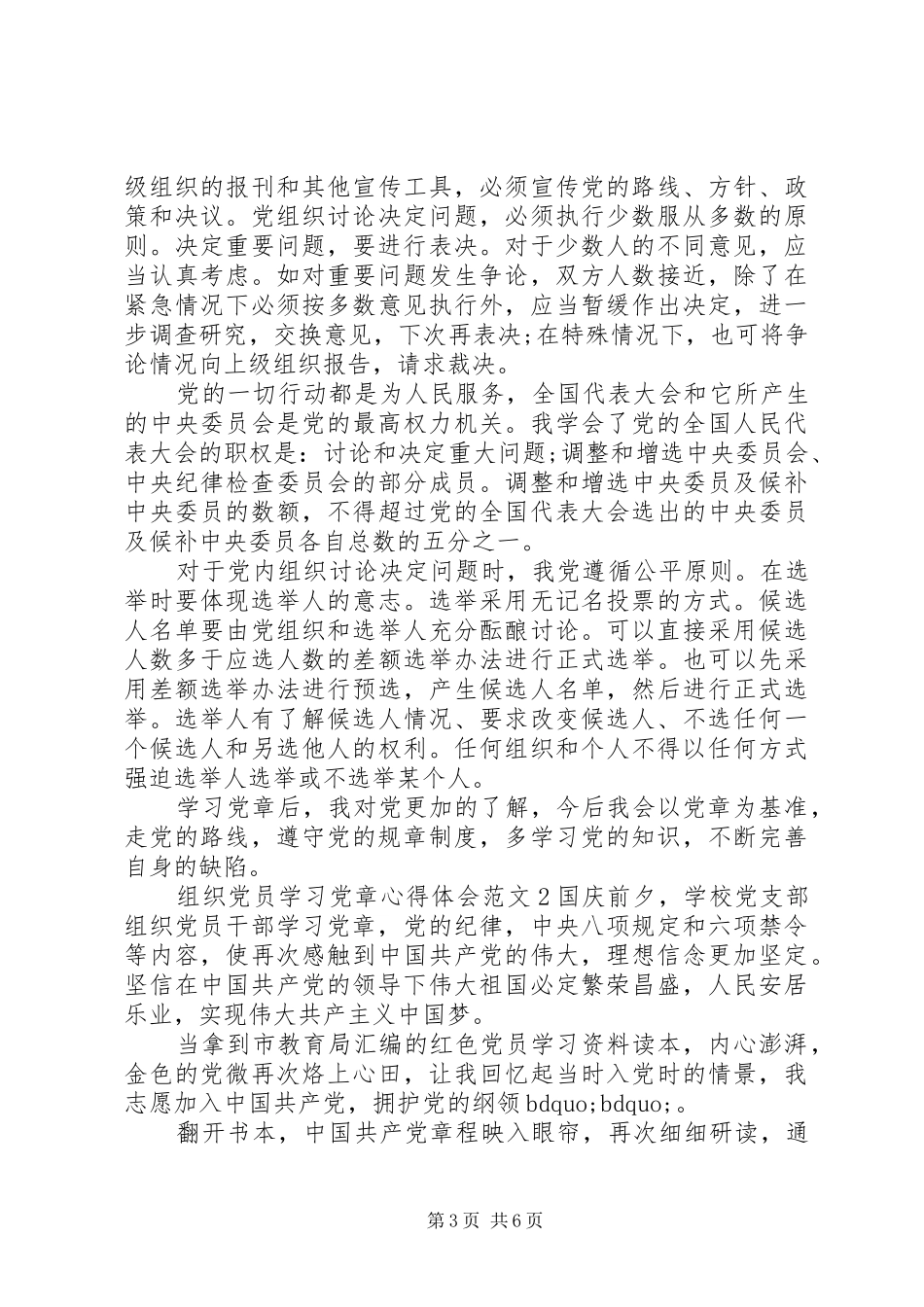 组织党员学习党章心得体会_第3页