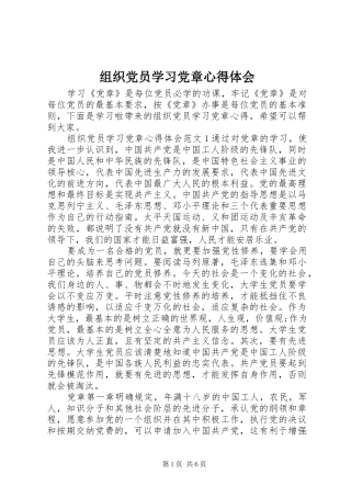 组织党员学习党章心得体会