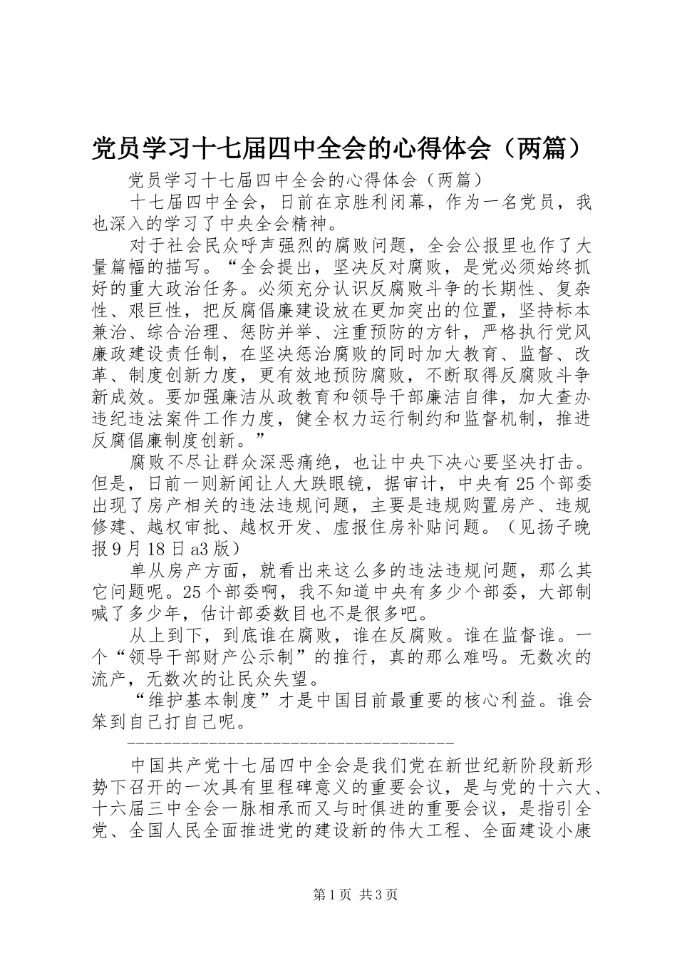党员学习十七届四中全会的心得体会（两篇）_第1页