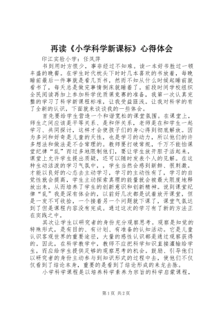 再读《小学科学新课标》心得体会