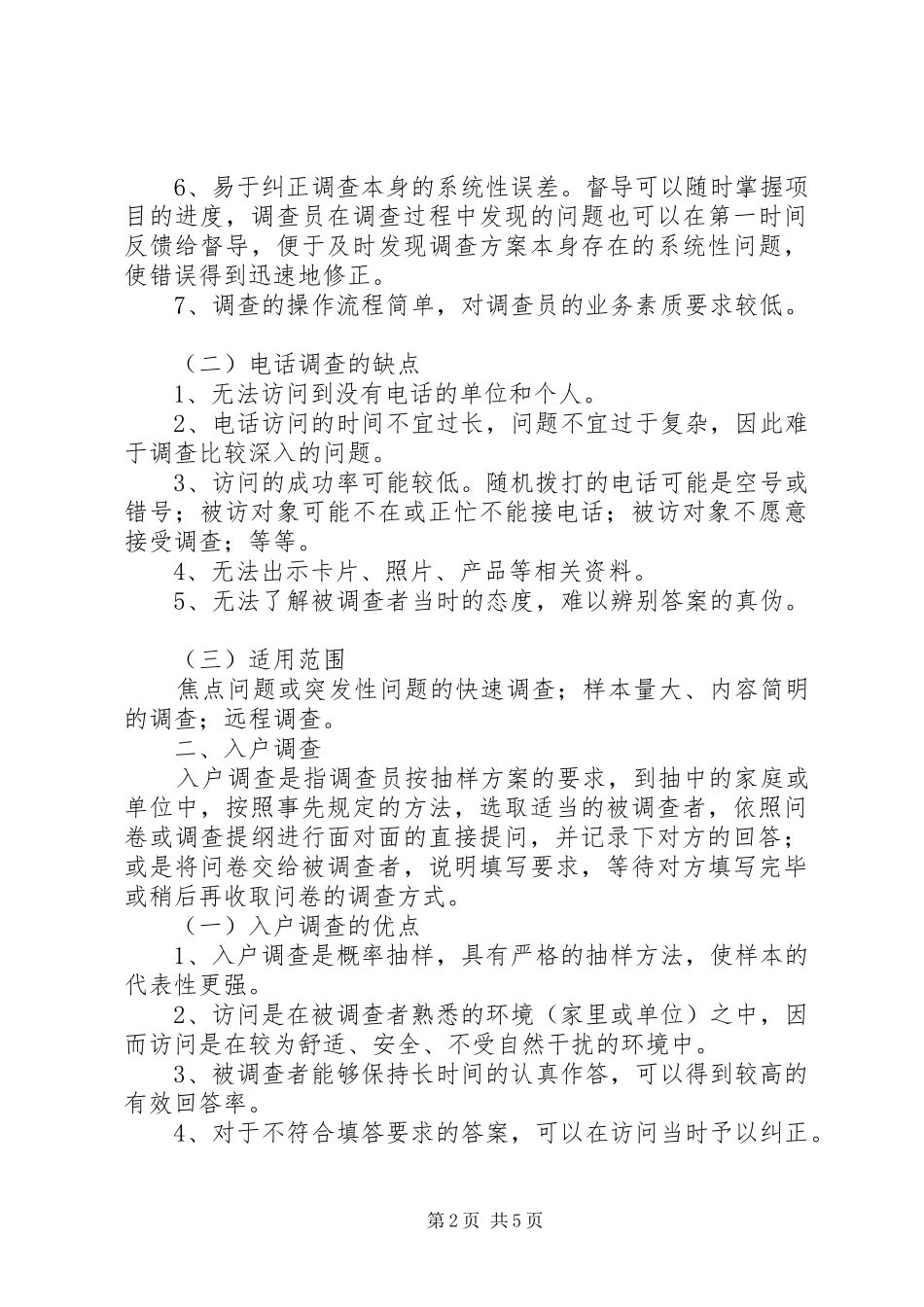 统计工作抽样调查方法工作感想_第2页