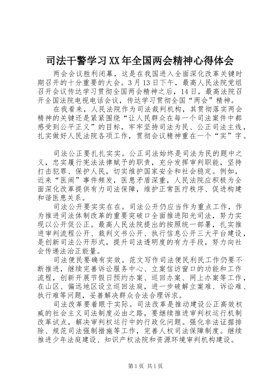 司法干警学习XX年全国两会精神心得体会_第1页