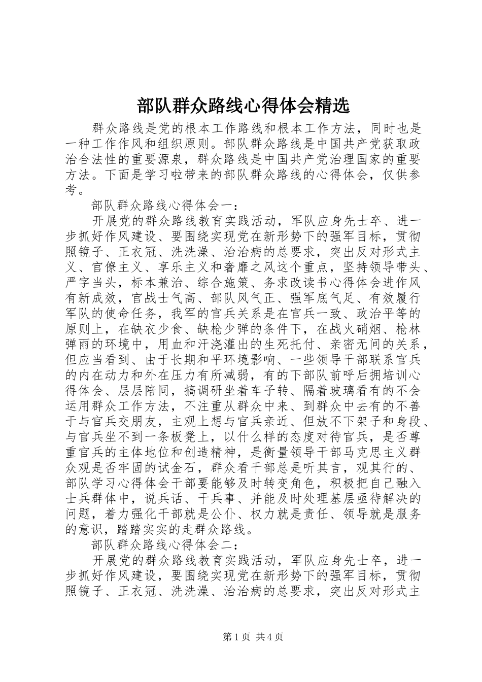 部队群众路线心得体会精选_第1页