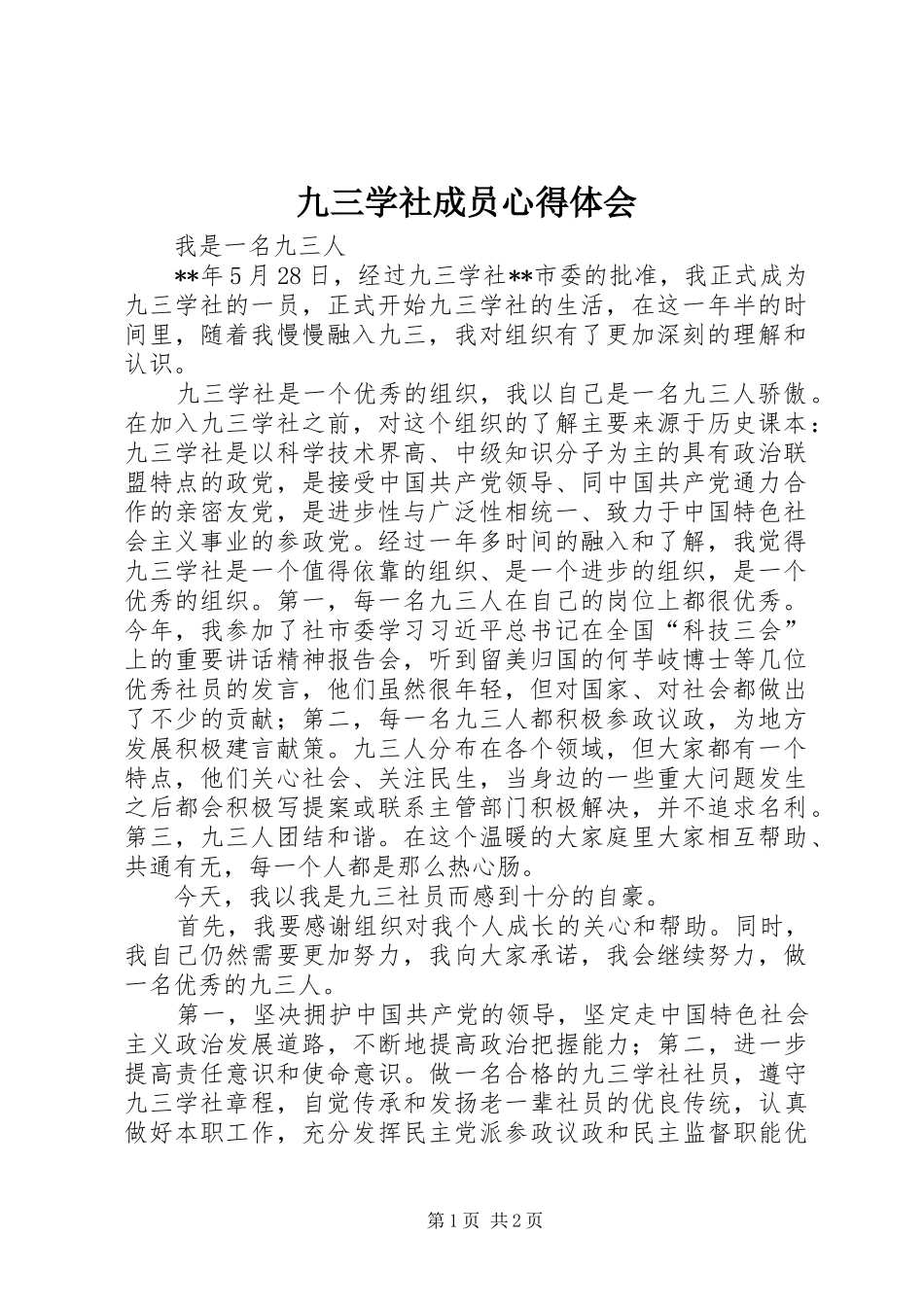 九三学社成员心得体会_第1页