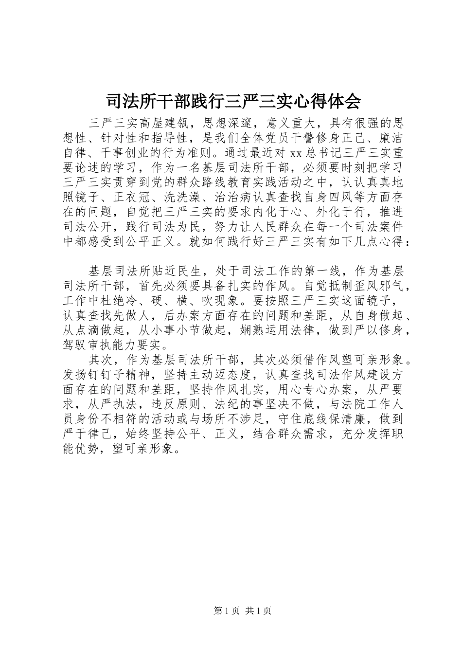 司法所干部践行三严三实心得体会_第1页