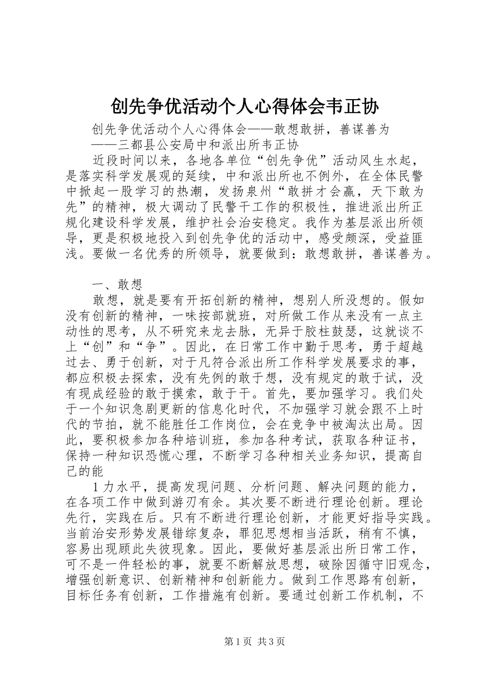 创先争优活动个人心得体会韦正协_第1页