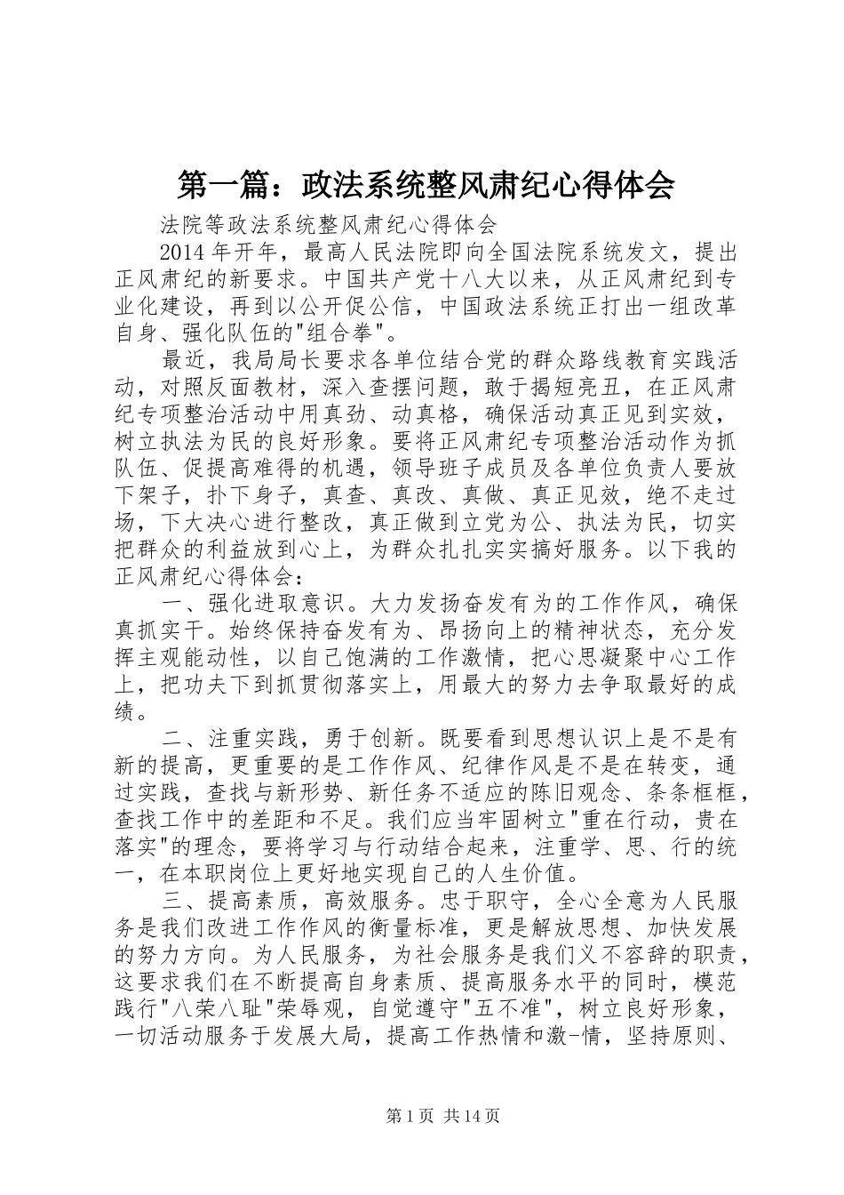 第一篇：政法系统整风肃纪心得体会_第1页
